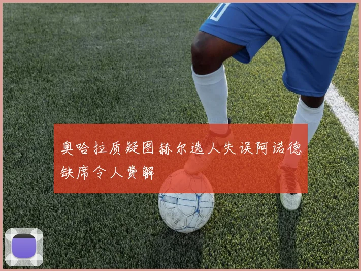 奥哈拉质疑图赫尔选人失误阿诺德缺席令人费解