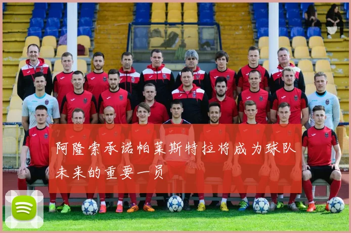 阿隆索承诺帕莱斯特拉将成为球队未来的重要一员