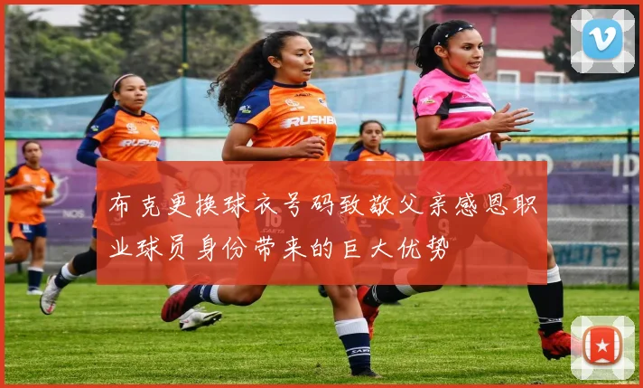 布克更换球衣号码致敬父亲感恩职业球员身份带来的巨大优势
