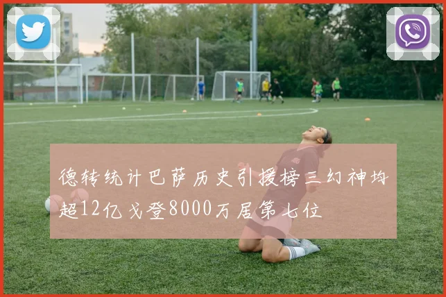 德转统计巴萨历史引援榜三幻神均超12亿戈登8000万居第七位