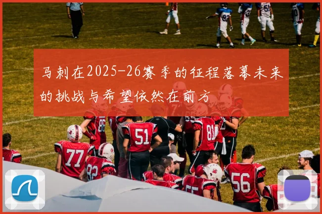 马刺在2025-26赛季的征程落幕未来的挑战与希望依然在前方