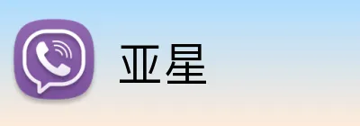 亚星 Logo